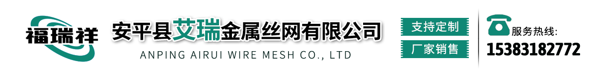 安平县艾瑞金属丝网有限公司